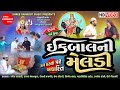 Iqbal Ni Meldi Gujarati Short Film Meldi Maa Parcha Shree Ramdoot Music