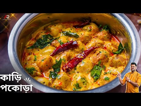 কাড়ি পকোড়া গরমের জন্য পারফেক্ট রেসিপি | kadhi pakora recipe in bangla | Atanur Rannaghar