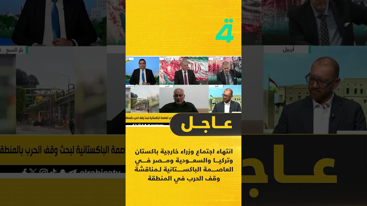 فيديو | انتهاء اجتماع وزراء خارجية باكستان وتركيا والسعودية ومصر في العاصمة الباكستانية لمناقشة وقف الحرب