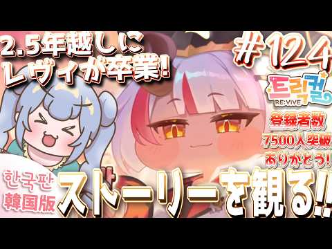 りこ視点 #124【 韓国版トリッカル】レヴィがついに卒業!ストーリー観るぞ!!【ネタバレ注意】#実況 #雑談 #트릭컬