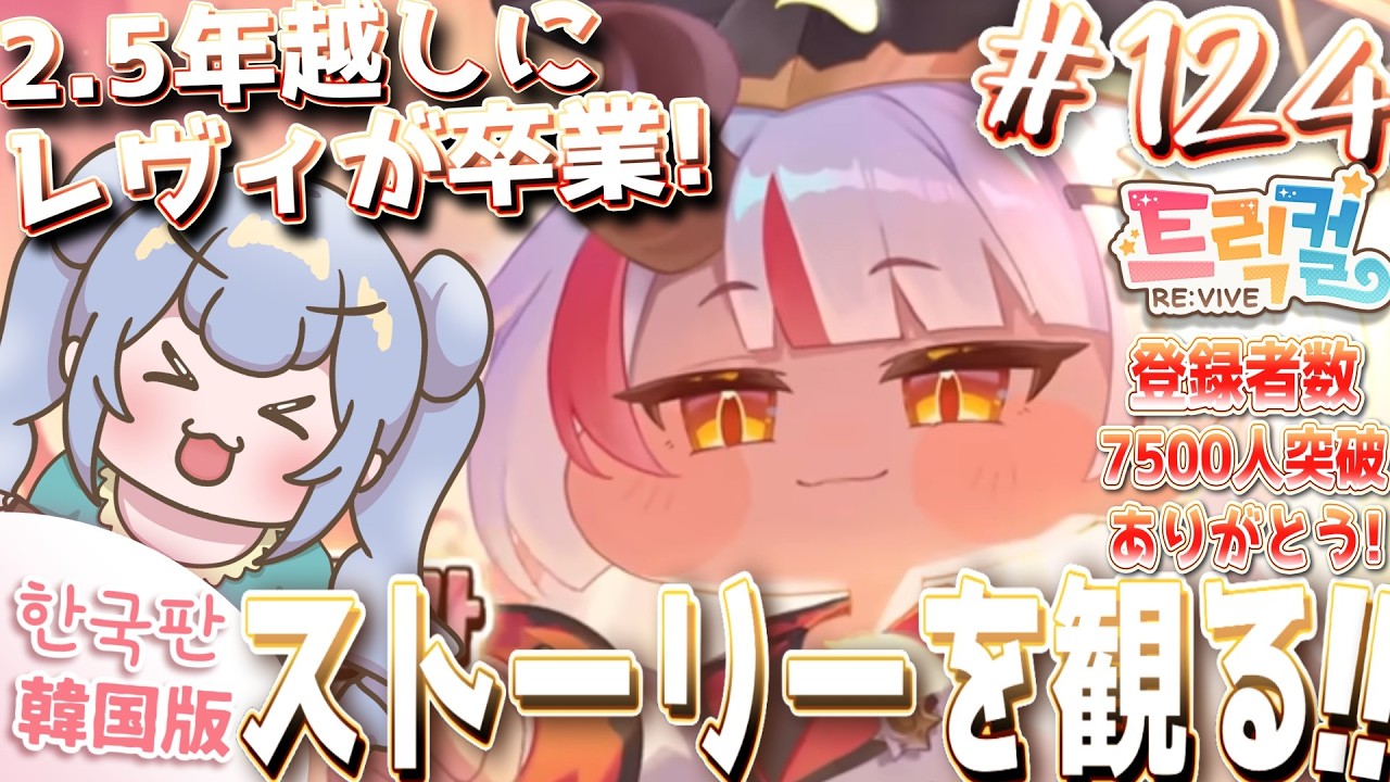 りこ視点 #124【 韓国版トリッカル】レヴィがついに卒業!ストーリー観るぞ!!【ネタバレ注意】#実況 #雑談 #트릭컬