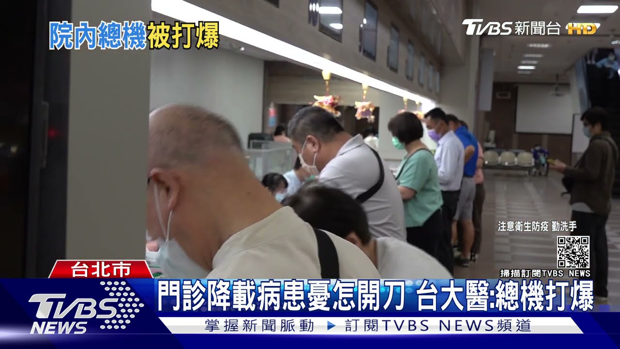 門診降載病患憂怎開刀 台大醫:總機打爆