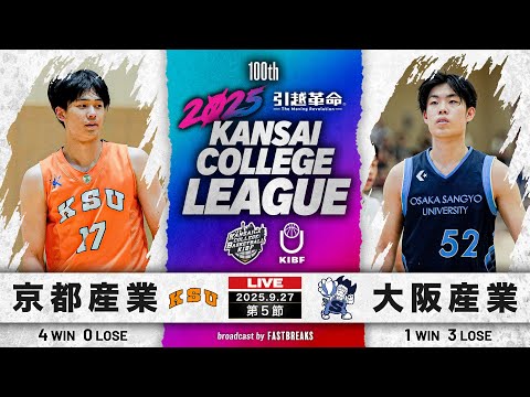 流通学科 【期間限定配信】京都産業大学vs大阪産業大学｜第5節｜9.27｜2025年度 関西学生バスケットボール1部リーグ戦