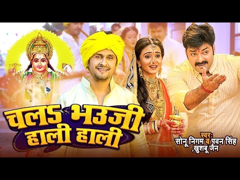 Video | #Sonu Nigam & Pawan Singh | चलS भउजी हाली हाली ||Chal Bhauji Hali  Bhojpuri Chhath Song 2025