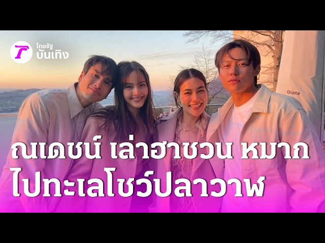 "ณเดชน์" เล่าฮา ชวน "หมาก" ไปทะเลโชว์ปลาวาฬ | 29 ส.ค. 69 | บันเทิงไทยรัฐ