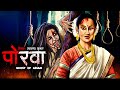 असम की चुड़ैल - पोरवा | The Witch | Hindi Horror Story | Bhoot Ki Kahani | Spine Chillin