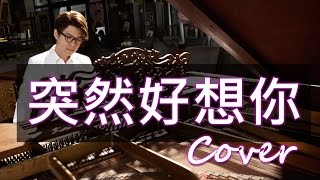 突然好想你 Suddenly missing you so bad（五月天 MayDay）鋼琴 Jason PIANO