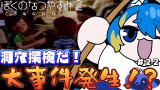 【 ぼくのなつやすみ２ 初見プレイ 】遂に！洞穴探検だ！！！【 VTuber ／ 蒼雷クウル 】