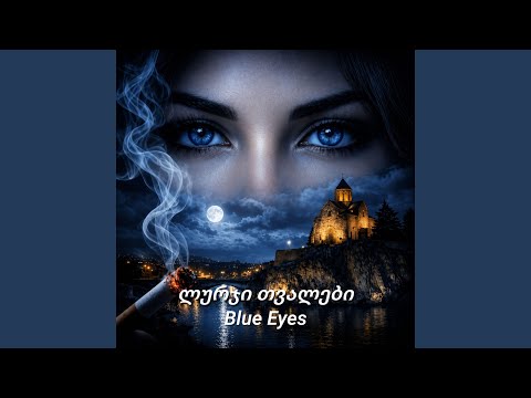 ლურჯი თვალები Blue Eyes
