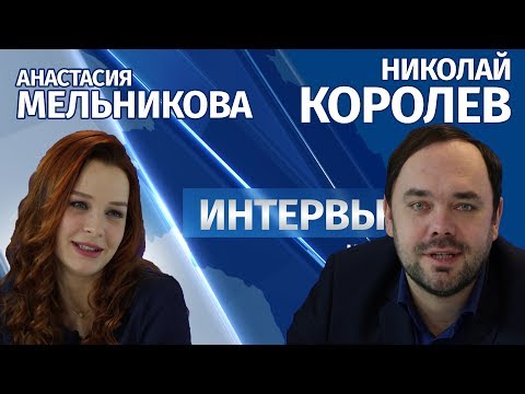 Интервью # Николай Королев и Анастасия Мельникова