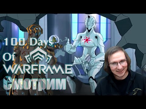 Warframe Реакция | 100 Days Of Warframe | от mashed