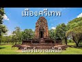 เมืองศรีเทพ เมืองโบราณพันปี ส่องอดีต เร็วๆนี้ | ส่องอดีต ที่พัก การเดินทาง