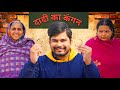 दादी का कंगन MINTUAA BHOJPURI BHOJPURI COMEDY VIDEO