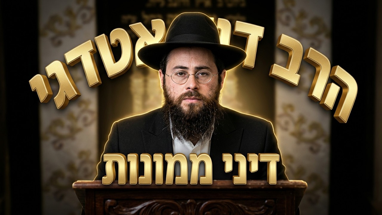 הרב דוד אטדגי שליט"א - דיני ממונות: למי שייך החפץ?