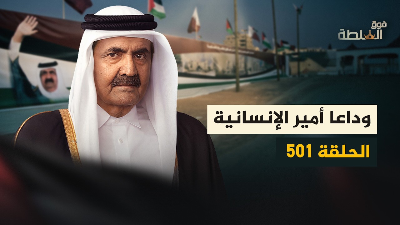 فوق السلطة 501 - لماذا أحبت الشعوب الأمير الوالد؟