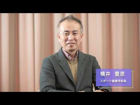 スポーツ健康学科 スポーツ健康学部 スポーツ健康学部長　横井 豊彦