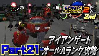 【ソニックアドベンチャー2バトル】アイアンゲートオールAランク攻略！！/SONIC ADVENTURE 2 BATTLE Ec_POW Game Live 2nd part21