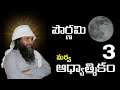 Pournami Marrwah Adhyatmikam 03 పౌర్ణమి మర్వ ఆధ్యాత్మికం