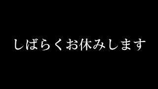 しばらくお休みします