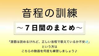 彩城先生の新曲レッスン〜14-音程の訓練7日間まとめ〜￼のサムネイル