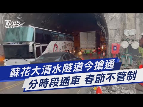 大清水隧道管制時間