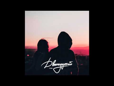 T1One - Двенадцатый ( ПРЕМЬЕРА! )