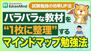 勉強効率を上げるマインドマップ勉強法｜Wondershare EdrawMind