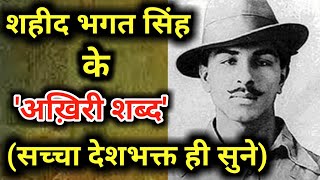 Shaheed Bhagat Singh &#39;Voice&#39; | jai Hind | 15 Aug Independence Day
