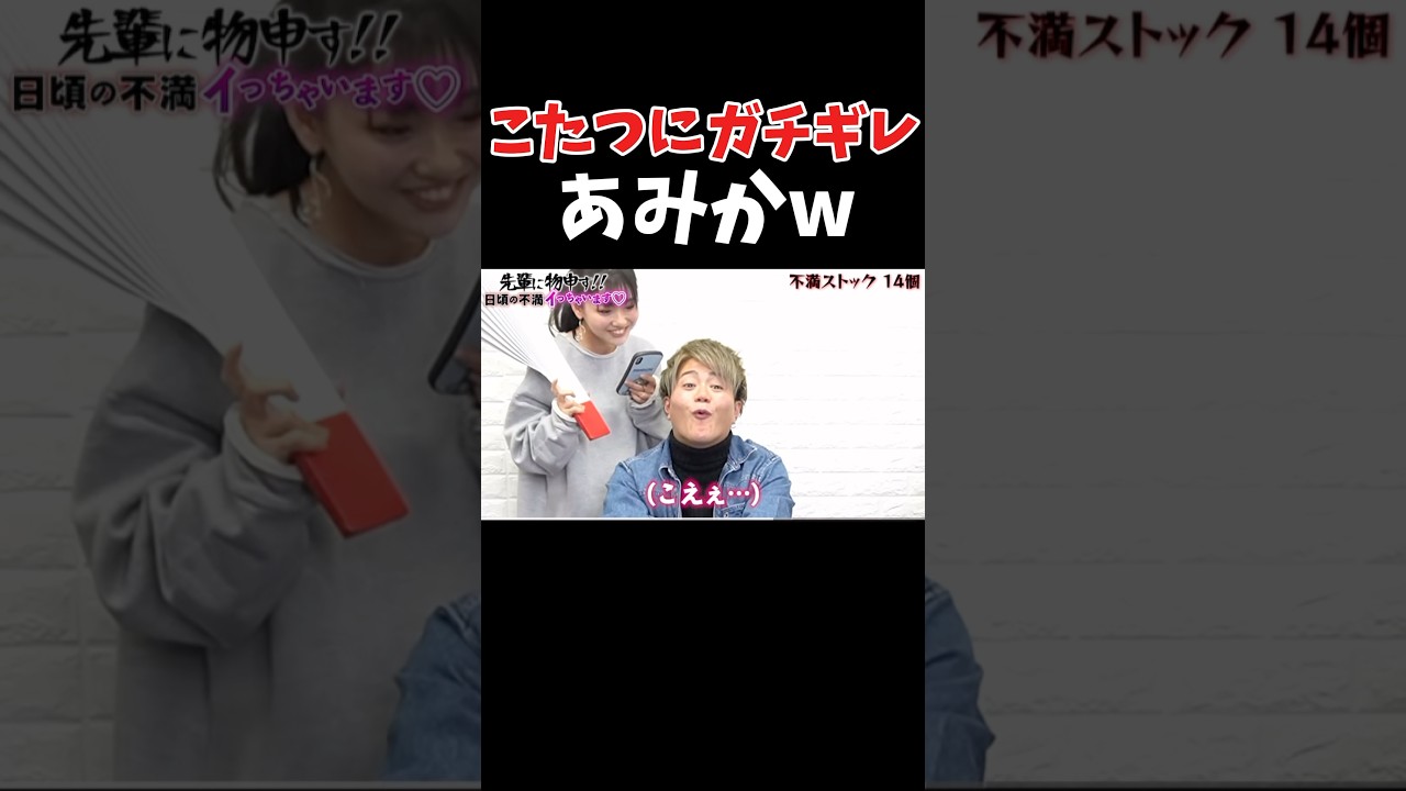 『抱きつきすぎやねん』あみかがこたつに本気でガチギレww#enn#フォーエイト#48フォーエイト#あみか#あみりざ#あみリザ#ennあみ#こたつ