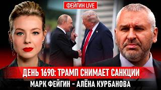ДЕНЬ 1690: ТРАМП СНИМАЕТ САНКЦИИ @Kurbanova_LIVE