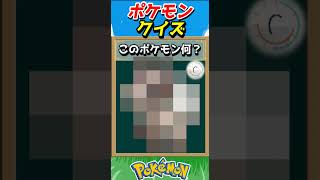 このポケモンわかる？ポケモンモザイククイズ！【ポケモンクイズ】#short