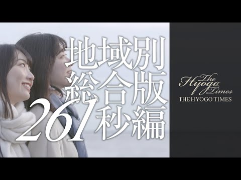 【THE HYOGO TIMES】地域版 261秒編