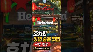 강 옆에서 먹는 호치민 해산물 맛집, 사진 포인트까지 완벽