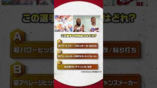 #プロスピA #広島 #ファビアン 選手 #モンテロ 選手 チームメイト特殊能力クイズ！