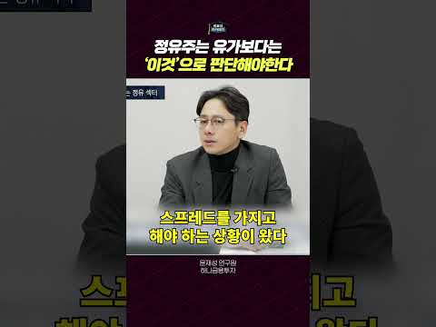 정유주 투자 전략: 유가보다 정제 마진이 중요한 이유