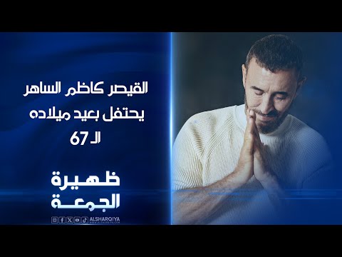 شاهد بالفيديو.. القيصر كاظم الساهريحتفل بعيد ميلاده الـ 67 | ظهيرة الجمعة