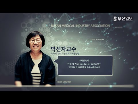 [명의에게 듣는 베스트 건강법 4편] 대장암 고신대학교복음병원 박선자교수