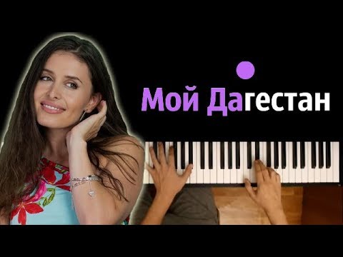 МОЙ ДАГЕСТАН (ПОД ВЫХОД ХАБИБА)  ● караоке | PIANO_KARAOKE ● + НОТЫ & MIDI | Сабина Саидова