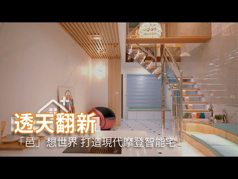 30年透天厝老屋翻新 打造現代摩登智能宅