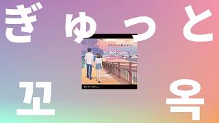 Download lagu 너의 커다란 몸으로 안아줘🎹: Mosawo - 꼬옥(ぎゅっと, Gyutto) [피아노 버전/가사/발음/해석/한글 자막] mp3