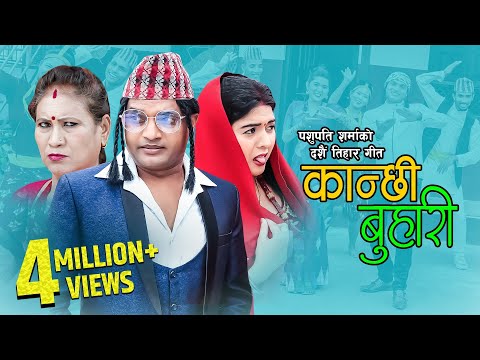 New Nepali Dashain Tihar Song 2076 | Kanchhi Buhari by Pashupati Sharma & Samjhana Bhandari