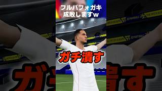 【煽り】回線操作とフルパフォしてきたキッズを新選手使って成敗してみたww #イーフト #イーフトアプリ #efootball #efootball2027 #フルパフォ #煽り #shorts