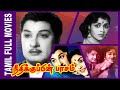 Needhikkuppin Paasam 1963 M G Ramachandran B Saroja Devi Tamil Golden Hit Full Movie