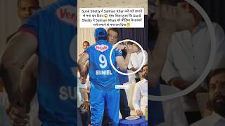 Sunil Shetty ने Salman Khan को गले लगाने से मना कर दिया...🤔 #sunilshetty #inspirational #motivation