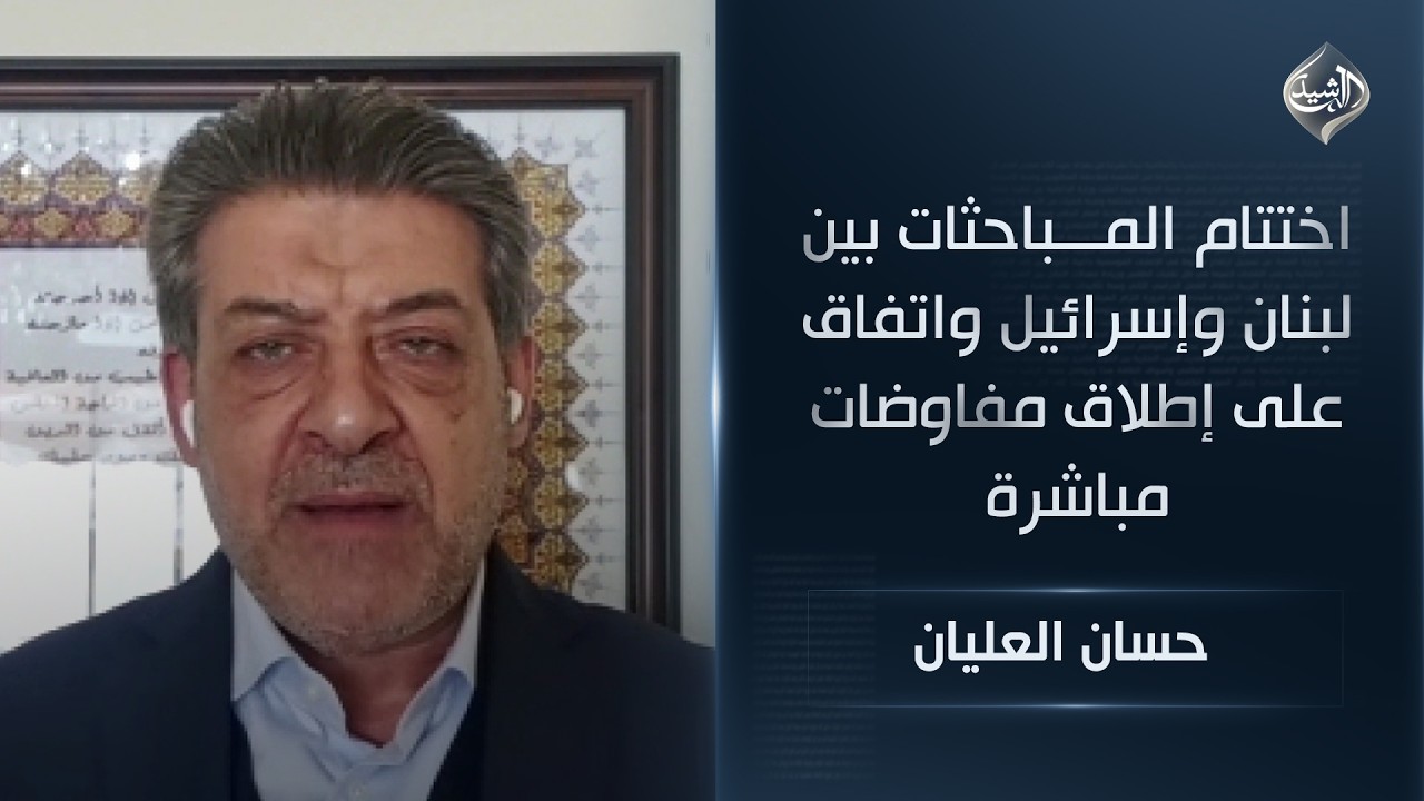 فيديو | اختتام المباحثات بين لبنان وإسرائيل واتفاق على إطلاق مفاوضات مباشرة || حسان العليان