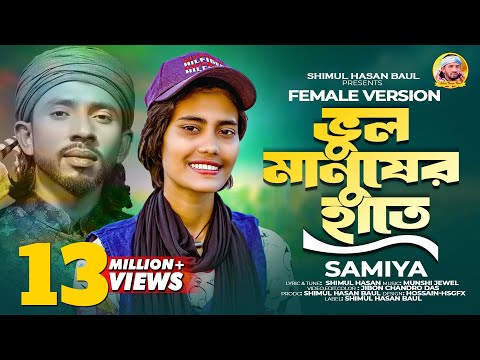 ভুল মানুষের হাতে🔥শিমুল হাসান🔥সামিয়া🔥Vul Manusher Hate🔥Samiya🔥 Shimul Hasan