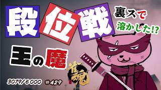 【#雀魂 #段位戦】夕活🫠段位戦玉の間⤴️天鳳位＆W魂天の思考を学ぼう✨ 第429回【#VPL / タケオしゃん/ #Vtuber /天鳳位/魂天】