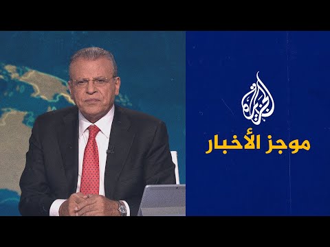 موجز الأخبار الثامنة مساء 14 01 2022