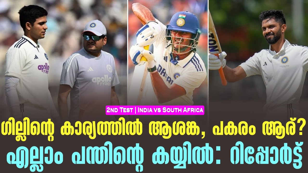 ഗില്ലിൻ്റെ കാര്യത്തിൽ ആശങ്ക,പകരം ആര്?എല്ലാം പന്തിൻ?