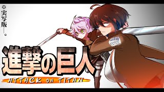 【映画同時視聴】『進撃の巨人 ATTACK ON TITAN 』（実写版） 同時視聴 【型落中子/白夢ラムル】